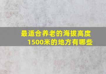 最适合养老的海拔高度1500米的地方有哪些