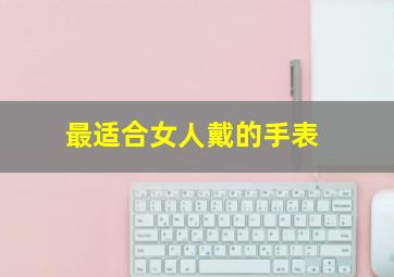 最适合女人戴的手表