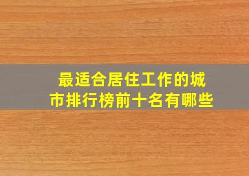 最适合居住工作的城市排行榜前十名有哪些