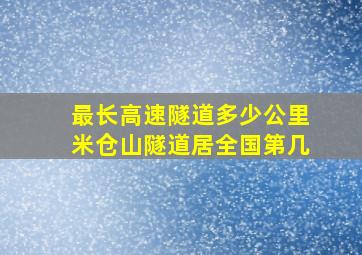 最长高速隧道多少公里米仓山隧道居全国第几