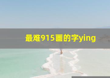 最难915画的字ying