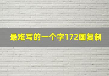 最难写的一个字172画复制