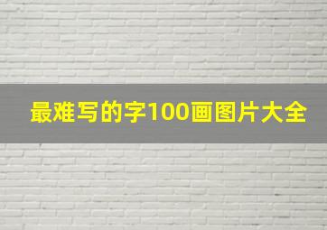 最难写的字100画图片大全