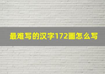 最难写的汉字172画怎么写