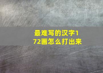 最难写的汉字172画怎么打出来