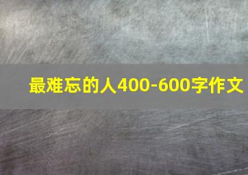 最难忘的人400-600字作文