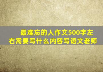 最难忘的人作文500字左右需要写什么内容写语文老师