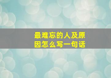 最难忘的人及原因怎么写一句话