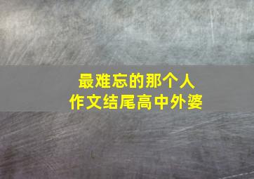 最难忘的那个人作文结尾高中外婆