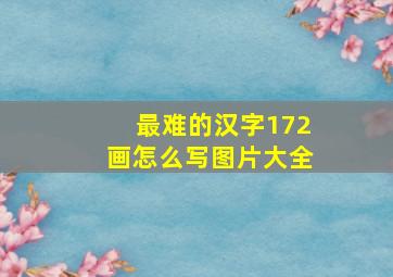 最难的汉字172画怎么写图片大全