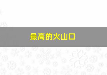 最高的火山口