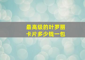 最高级的叶罗丽卡片多少钱一包