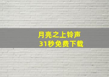 月亮之上铃声31秒免费下载