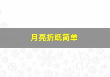 月亮折纸简单