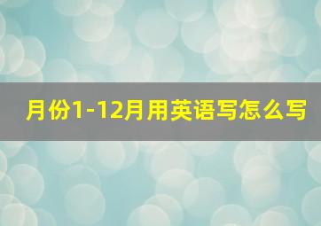 月份1-12月用英语写怎么写