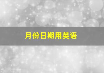 月份日期用英语