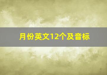 月份英文12个及音标