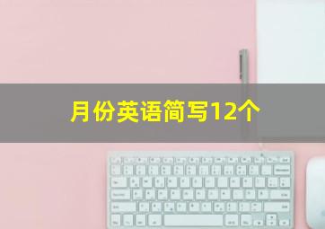 月份英语简写12个