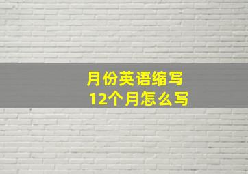 月份英语缩写12个月怎么写