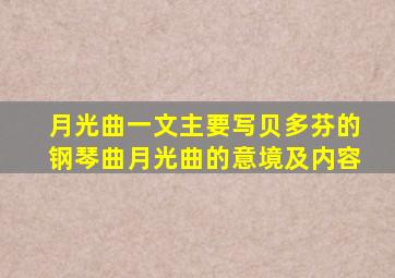 月光曲一文主要写贝多芬的钢琴曲月光曲的意境及内容