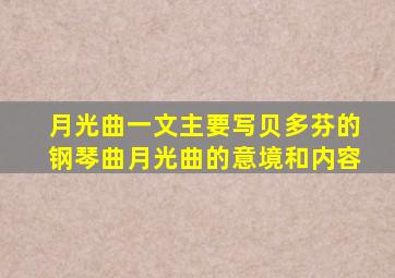 月光曲一文主要写贝多芬的钢琴曲月光曲的意境和内容