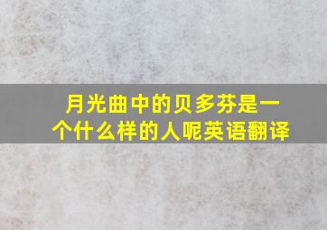 月光曲中的贝多芬是一个什么样的人呢英语翻译