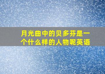 月光曲中的贝多芬是一个什么样的人物呢英语