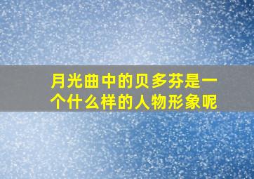 月光曲中的贝多芬是一个什么样的人物形象呢