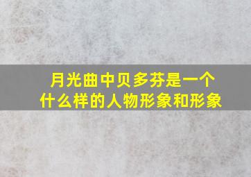 月光曲中贝多芬是一个什么样的人物形象和形象