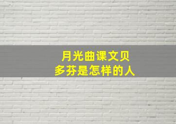 月光曲课文贝多芬是怎样的人