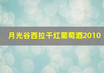 月光谷西拉干红葡萄酒2010