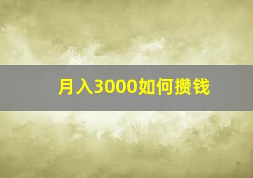 月入3000如何攒钱