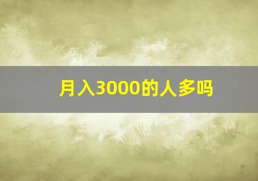 月入3000的人多吗