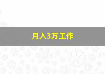 月入3万工作