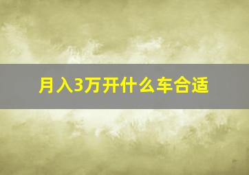 月入3万开什么车合适