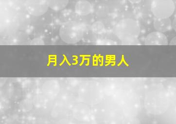 月入3万的男人