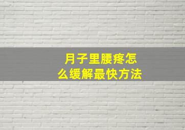 月子里腰疼怎么缓解最快方法