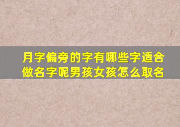 月字偏旁的字有哪些字适合做名字呢男孩女孩怎么取名