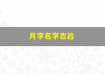 月字名字吉凶