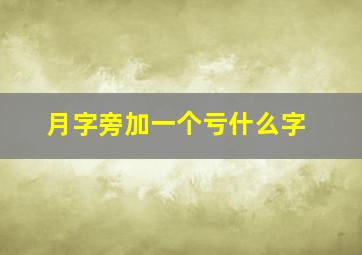 月字旁加一个亏什么字