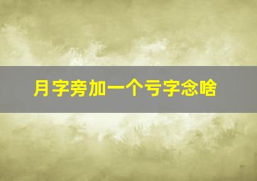 月字旁加一个亏字念啥