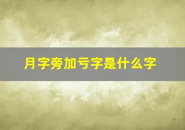 月字旁加亏字是什么字