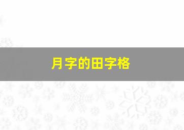 月字的田字格