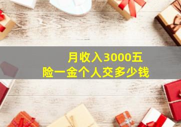 月收入3000五险一金个人交多少钱