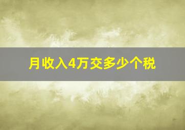 月收入4万交多少个税