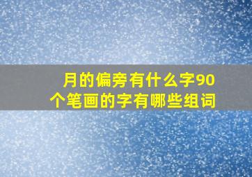 月的偏旁有什么字90个笔画的字有哪些组词