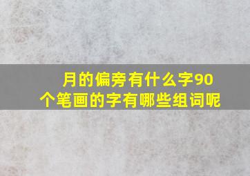 月的偏旁有什么字90个笔画的字有哪些组词呢