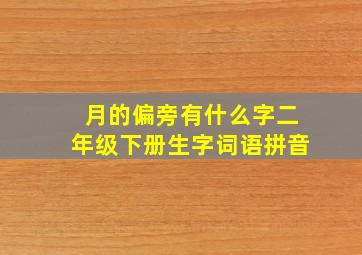 月的偏旁有什么字二年级下册生字词语拼音