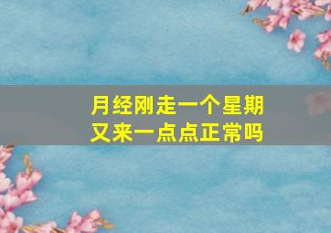 月经刚走一个星期又来一点点正常吗