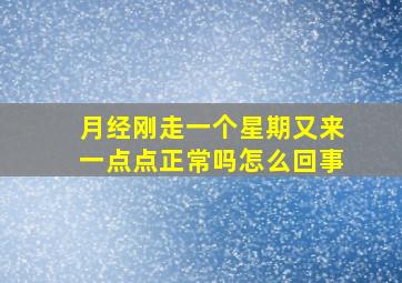 月经刚走一个星期又来一点点正常吗怎么回事